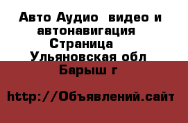 Авто Аудио, видео и автонавигация - Страница 2 . Ульяновская обл.,Барыш г.